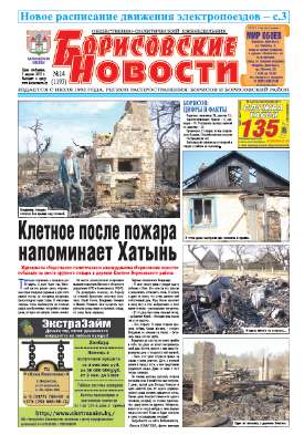 Борисовские новости 14 (1193) 2015