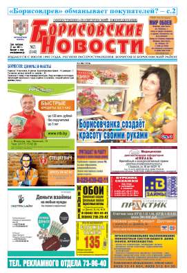 Борисовские новости 21 (1148) 2014