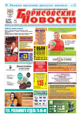 Борисовские новости 22 (1149) 2014