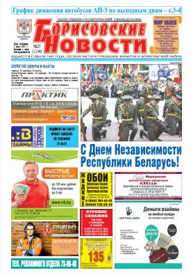Борисовские новости 27 (1154) 2014