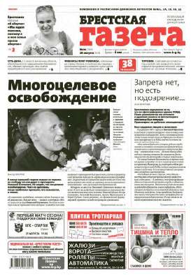 Брестская газета 35 (663) 2015