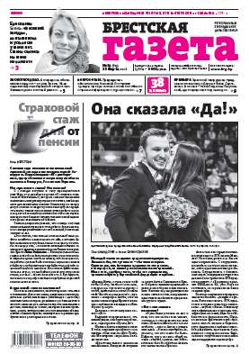 Брестская газета 13 (693) 2016