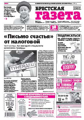 Брестская газета 17 (697) 2016