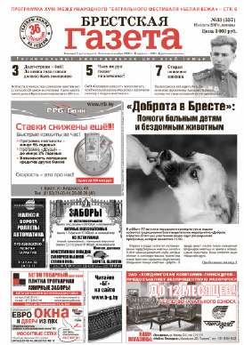 Брестская газета 33 (557) 2013