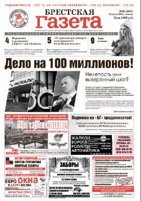 Брестская газета 35 (559) 2013