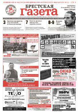 Брестская газета 37 (561) 2013