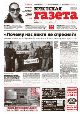 Брестская газета 14 (590) 2014