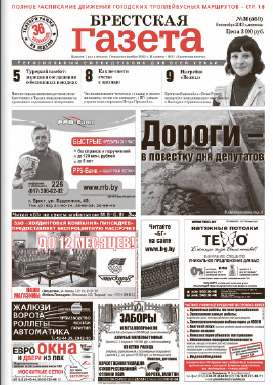 Брестская газета 36 (560) 2013