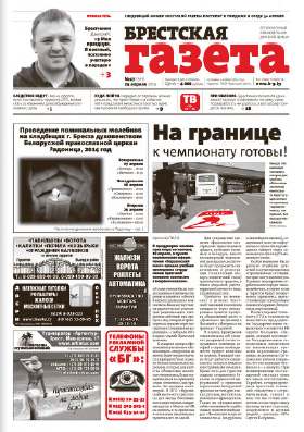 Брестская газета 17 (593) 2014