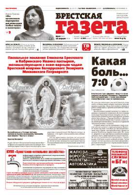 Брестская газета 16 (592) 2014