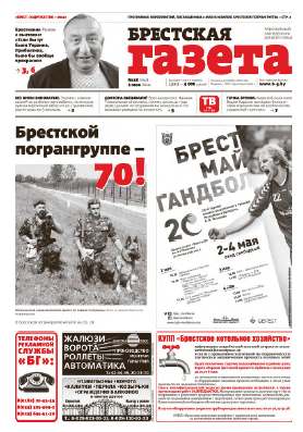 Брестская газета 18 (594) 2014