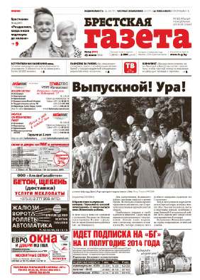 Брестская газета 24 (600) 2014