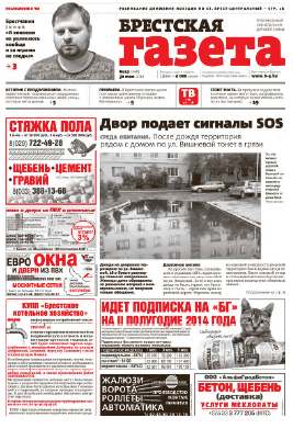 Брестская газета 22 (598) 2014