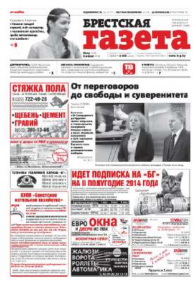 Брестская газета 23 (599) 2014