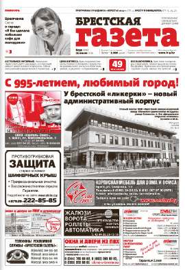 Брестская газета 30 (606) 2014