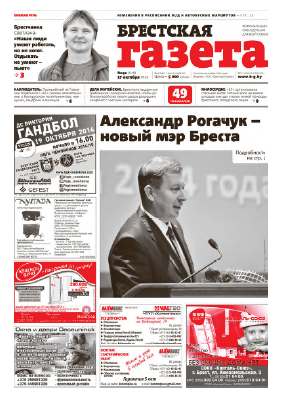 Брестская газета 42 (618) 2014