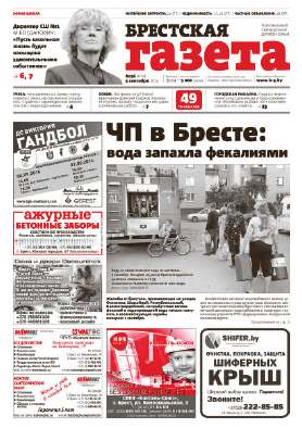 Брестская газета 36 (612) 2014