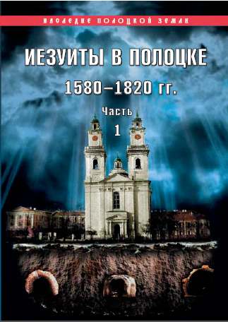 Иезуиты в Полоцке: 1580–1820 гг.