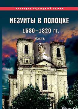 Иезуиты в Полоцке: 1580–1820 гг.
