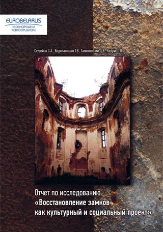 Отчет по исследованию «Восстановление замков как культурный и социальный проект»