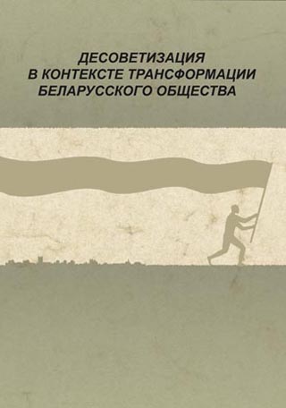 Десоветизация в контексте трансформации беларусского общества