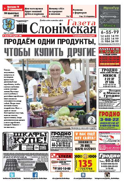 Газета Слонімская 31 (999) 2016