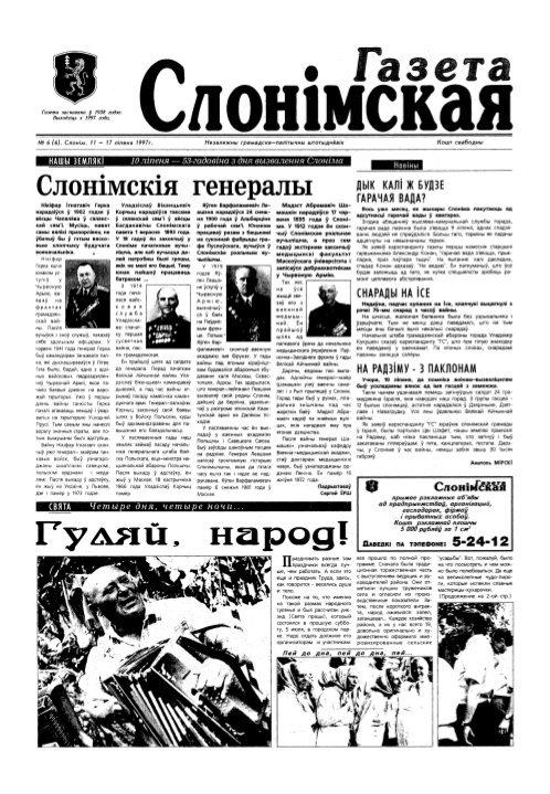 Газета Слонімская 6 (6) 1997