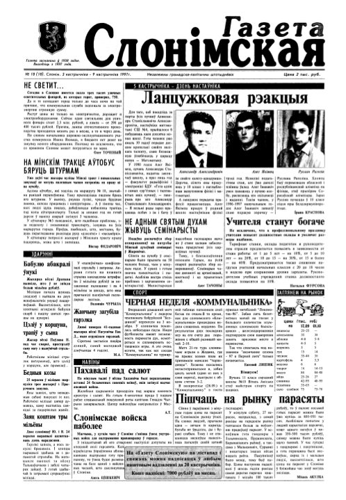 Газета Слонімская 18 (18) 1997