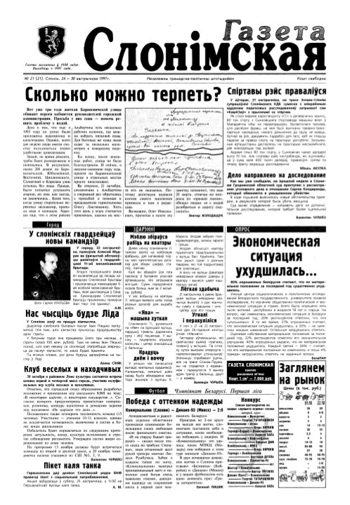 Газета Слонімская 21 (21) 1997