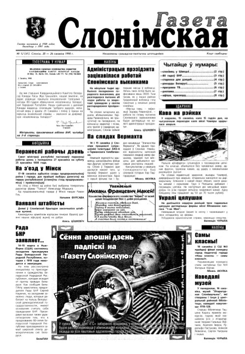 Газета Слонімская 12 (41) 1998