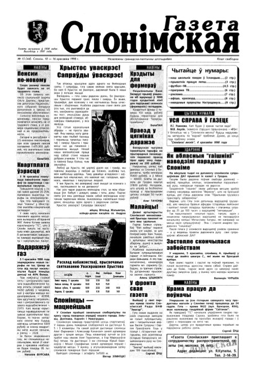 Газета Слонімская 15 (44) 1998