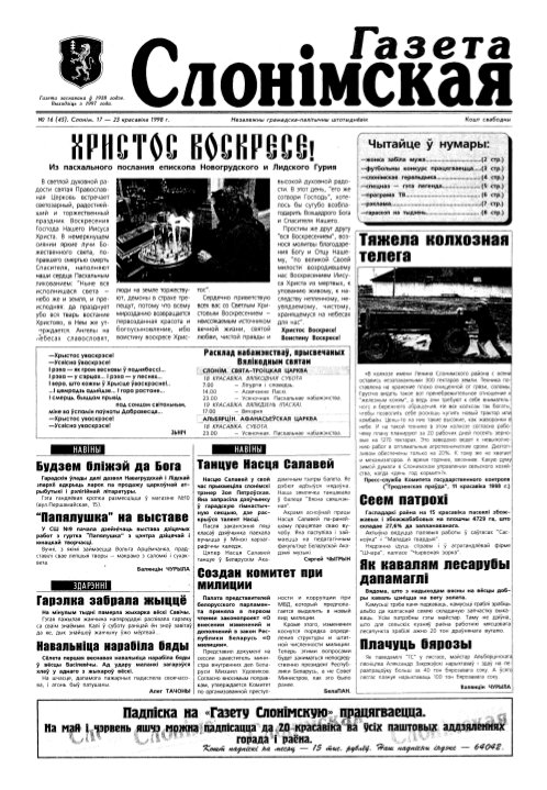 Газета Слонімская 16 (45) 1998