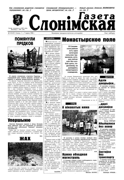 Газета Слонімская 18 (47) 1998