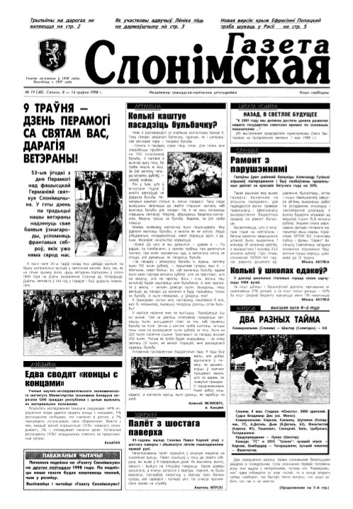Газета Слонімская 19 (48) 1998