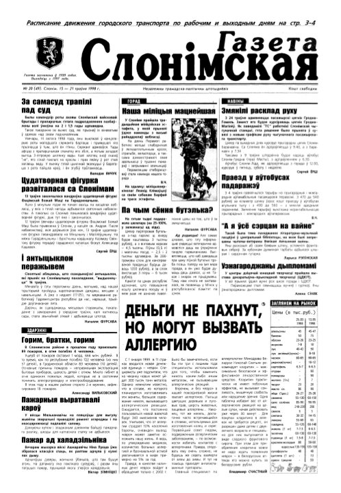 Газета Слонімская 20 (49) 1998
