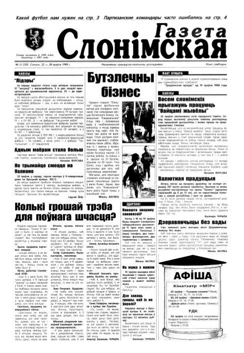 Газета Слонімская 21 (50) 1998