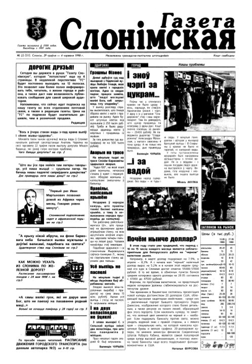 Газета Слонімская 22 (51) 1998