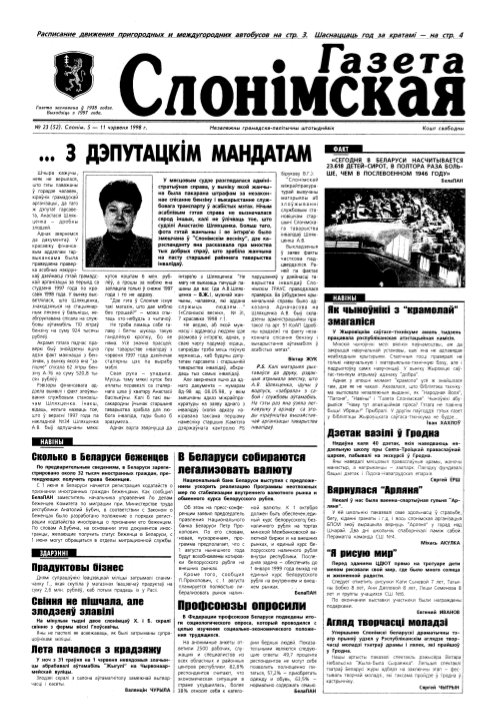 Газета Слонімская 23 (52) 1998