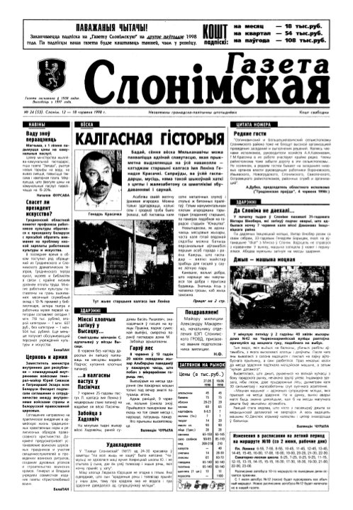 Газета Слонімская 24 (53) 1998