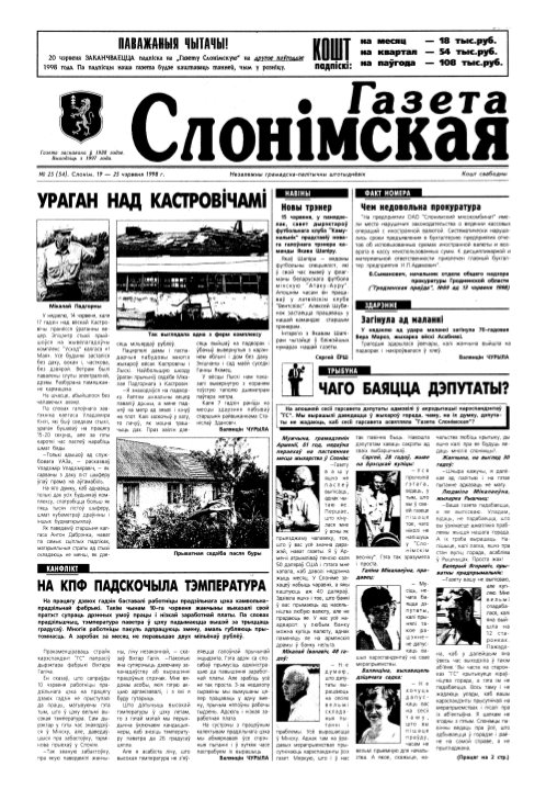 Газета Слонімская 25 (54) 1998