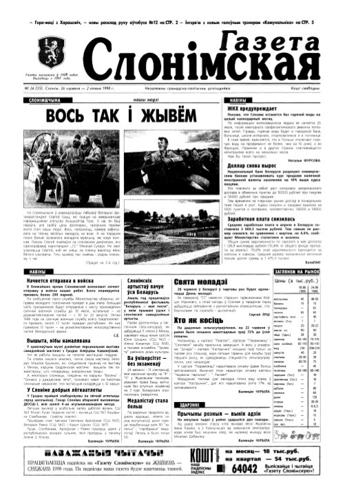 Газета Слонімская 26 (55) 1998