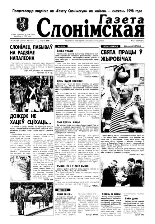 Газета Слонімская 29 (58) 1998