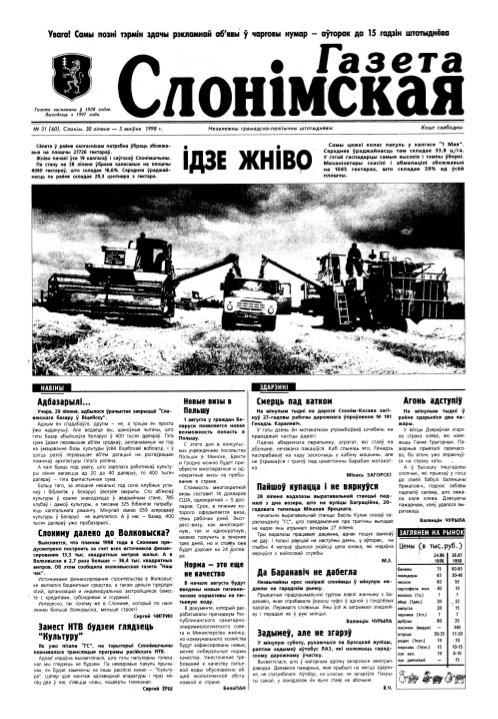 Газета Слонімская 31 (60) 1998