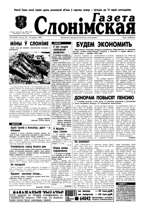 Газета Слонімская 34 (63) 1998