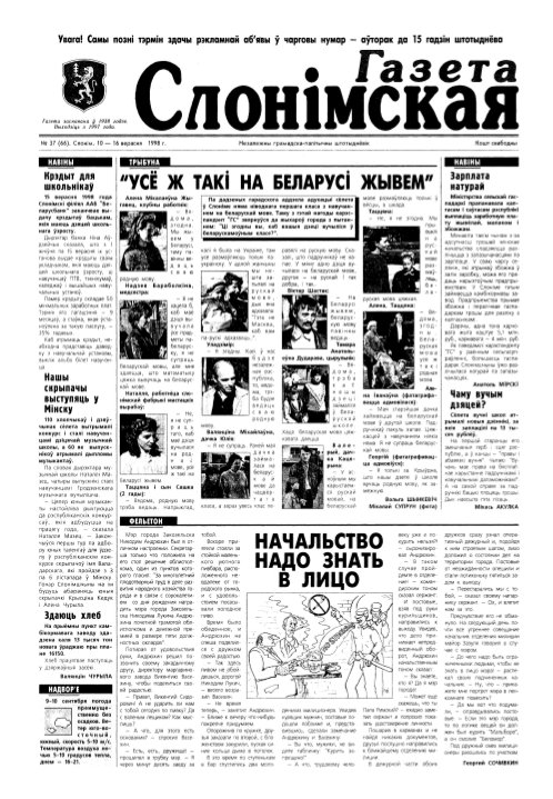 Газета Слонімская 37 (66) 1998