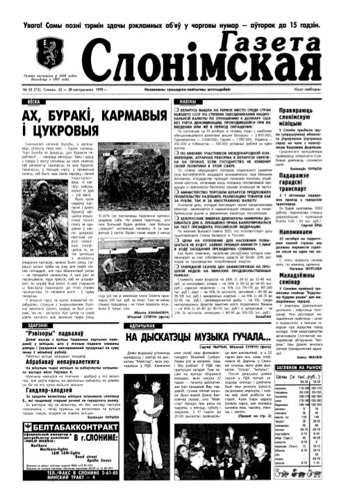 Газета Слонімская 43 (72) 1998