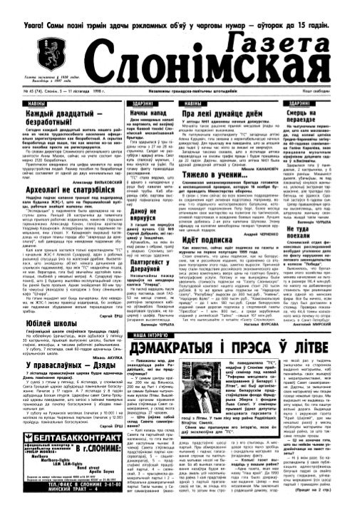 Газета Слонімская 45 (74) 1998