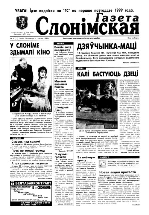 Газета Слонімская 48 (77) 1998