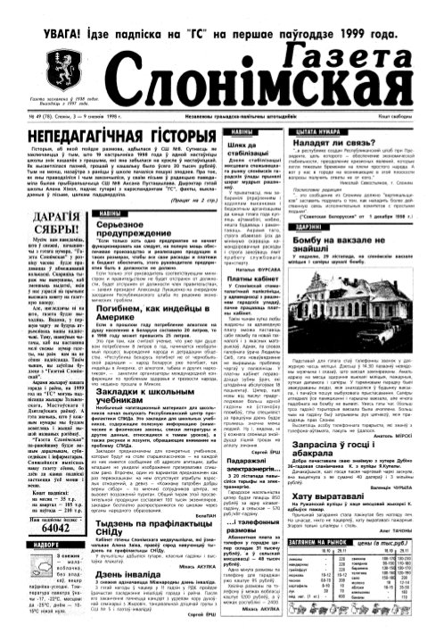 Газета Слонімская 49 (78) 1998