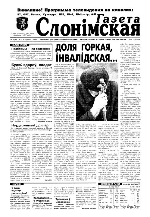Газета Слонімская 3 (84) 1999